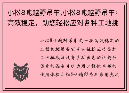 小松8吨越野吊车;小松8吨越野吊车：高效稳定，助您轻松应对各种工地挑战