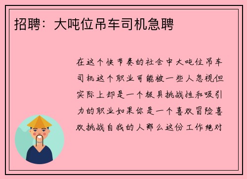 招聘：大吨位吊车司机急聘