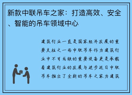 新款中联吊车之家：打造高效、安全、智能的吊车领域中心