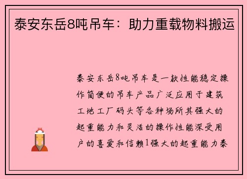 泰安东岳8吨吊车：助力重载物料搬运