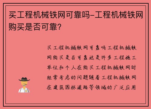 买工程机械铁网可靠吗-工程机械铁网购买是否可靠？