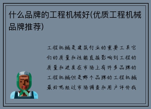 什么品牌的工程机械好(优质工程机械品牌推荐)