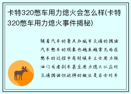 卡特320憋车用力熄火会怎么样(卡特320憋车用力熄火事件揭秘)
