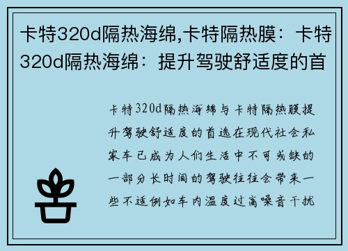 卡特320d隔热海绵,卡特隔热膜：卡特320d隔热海绵：提升驾驶舒适度的首选