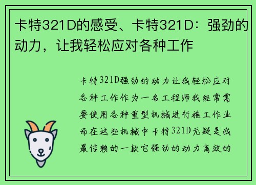 卡特321D的感受、卡特321D：强劲的动力，让我轻松应对各种工作
