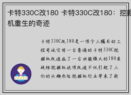 卡特330C改180 卡特330C改180：挖掘机重生的奇迹