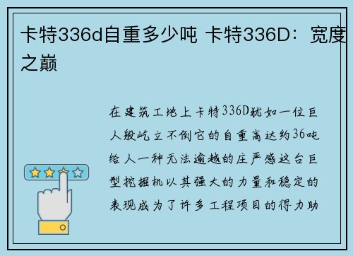卡特336d自重多少吨 卡特336D：宽度之巅