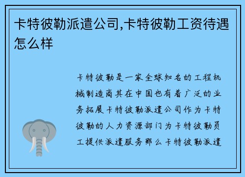 卡特彼勒派遣公司,卡特彼勒工资待遇怎么样