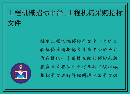 工程机械招标平台_工程机械采购招标文件
