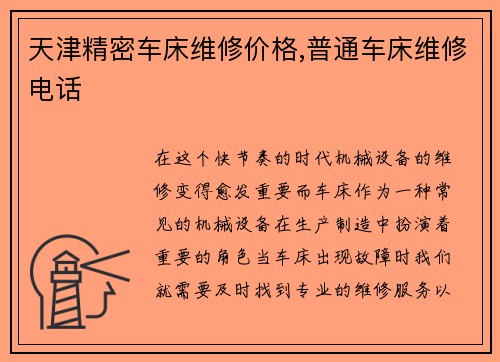 天津精密车床维修价格,普通车床维修电话