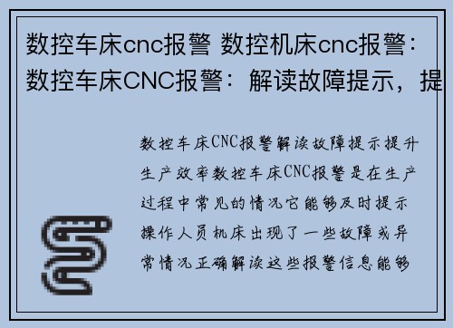 数控车床cnc报警 数控机床cnc报警：数控车床CNC报警：解读故障提示，提升生产效率