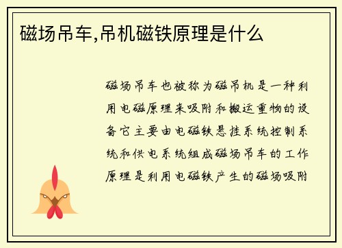 磁场吊车,吊机磁铁原理是什么
