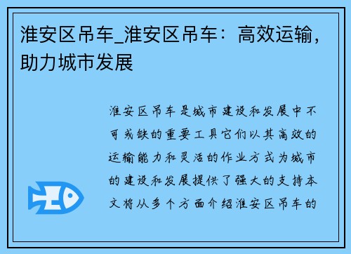 淮安区吊车_淮安区吊车：高效运输，助力城市发展