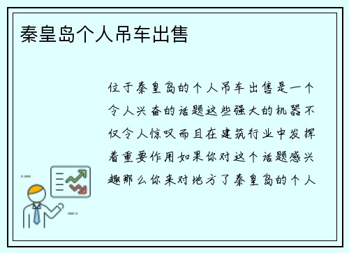 秦皇岛个人吊车出售