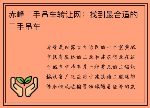 赤峰二手吊车转让网：找到最合适的二手吊车
