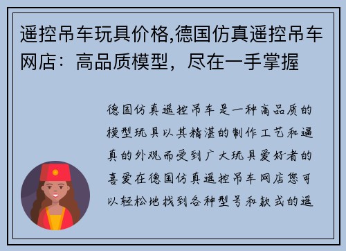 遥控吊车玩具价格,德国仿真遥控吊车网店：高品质模型，尽在一手掌握