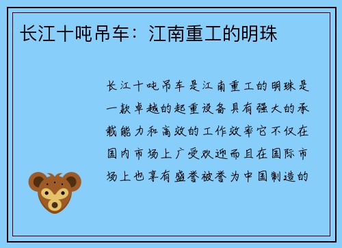 长江十吨吊车：江南重工的明珠