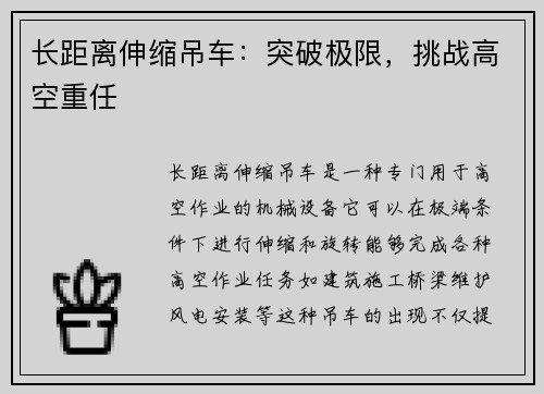 长距离伸缩吊车：突破极限，挑战高空重任
