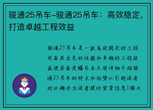 骏通25吊车-骏通25吊车：高效稳定，打造卓越工程效益
